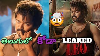 Telugu Leo Movie Full Movie Leked By Tamilrockers : Lokeshkanagaraj ,Thalapathyvijay ,actionking