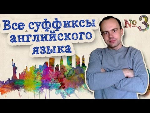 Видео: Есть ли у апатии суффикс?