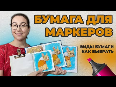 Бумага для маркеров! Какая бывает, как выбрать