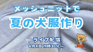 【ミシンライブ】メッシュニットで夏の犬服作り！