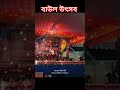 বাউল উৎসব হরিনডাঙ্গা