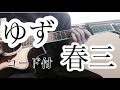 春三(ゆず)コード付