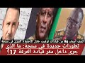 يس البشير يكشف تفاصيل خطي رة حول أحداث سنجة