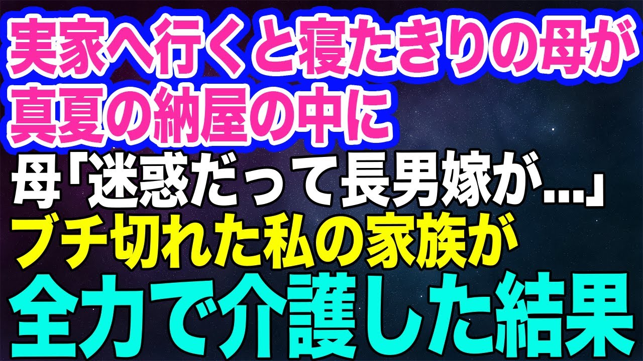 兄夫婦の海外旅行中に実家へ行くと寝たきりの母が真夏の納屋に閉じ込められていた。ボロボロの母「迷惑だって長男嫁が…」→ブチ切れた私の家族が全力で介護した結果【スカッとする話】