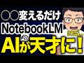 【NotebookLMがAIコンサルに神進化】『NotebookLM』の自動化・業務改善・プロンプト作成の神機能３選を徹底解説します!【AI活用】
