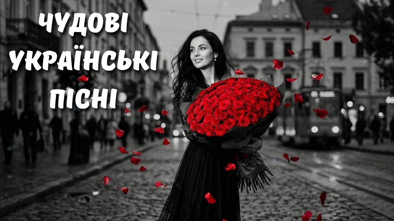 Чудові Українські Пісні для Душі 2026 ✨ Чудові Хіти та Найпопулярніша Музика Року!