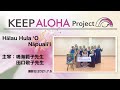 【KEEP ALOHA Project】主宰:鳴海範子先生 田口敬子先生/Hālau Hula ’O Nāpuali’i