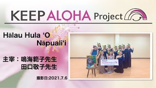 【KEEP ALOHA Project】主宰:鳴海範子先生 田口敬子先生/Hālau Hula ’O Nāpuali’i