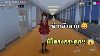 เรื่องราวผีโครงกระดูก สุดหลอนในโรงเรียนซากุระ 😱 SAKURA School Simulator