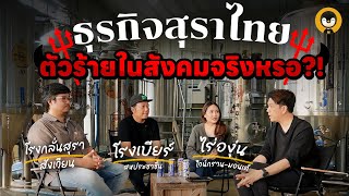 ธุรกิจสุราไทย ตัวร้ายในสังคมจริงหรอ?! | Torpenguin