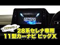 新型セレナ（C28型）専用11型大画面カーナビ　BIG X 11