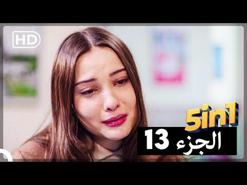 خمس حلقات مسلسل سميني هجران حلقة واحدة الجزء 13 Arabic Dubbed