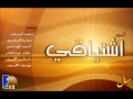 أستغفر الله | ألبوم اشتياقي | أحمد الهاجري