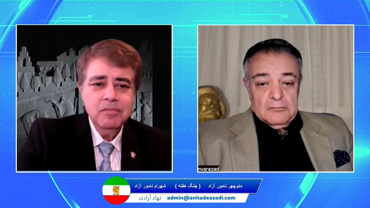 Jonge Hafteh نهاد پادشاهی - جُنگ هفته : شهرام نامور آزاد , منوچهر نامور آزاد