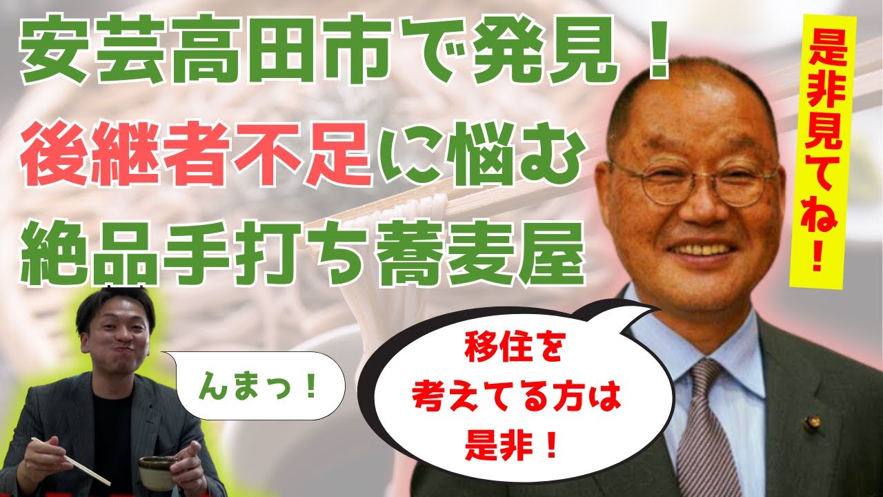 【安芸高田市 グルメ】後継者探してます。熊高先生と行く！川根が誇る絶品手打ち蕎麦スタッフが語る想い