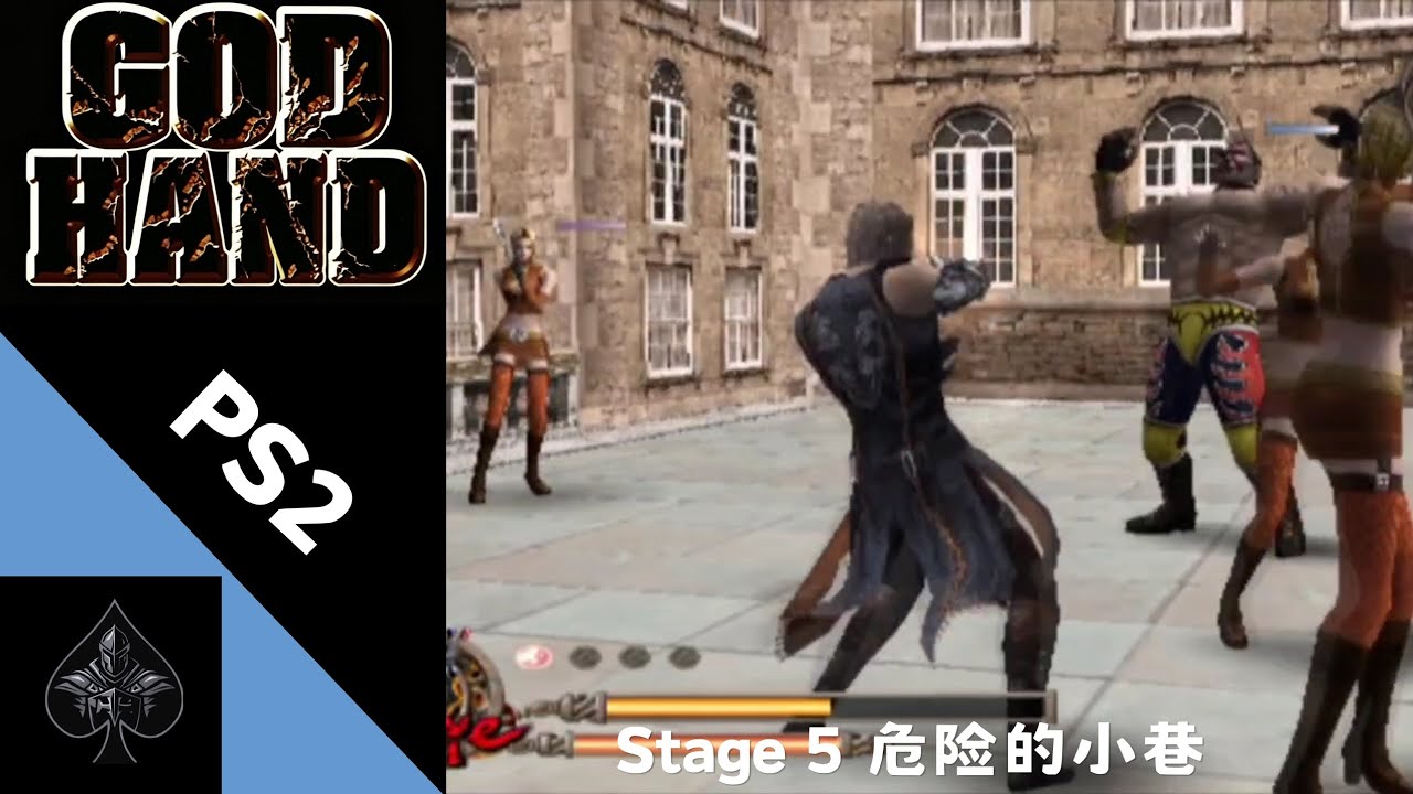[PS2]神之手 汉化版 Stage 5 危险的小巷 Hard难度 一周目 [黑桃骑士 游玩] - YouTube