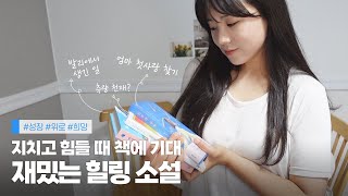 힐링 소설책 추천 말아드릴게요☺️(eng) | 재미 위로 희망 다 담았어요..!