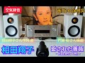 [373]相田翔子 / 愛された薔薇 - Romero ver. - / 空気録音 / M-CR612 / RADIUS90 / MV88+ 