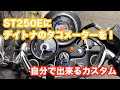 ST250Eにデイトナ製のタコメーターを取り付ける！【バイク】