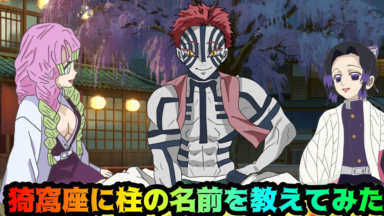 猗窩座に柱の名前を教えてみた【鬼滅の刃・胡蝶しのぶ・甘露寺蜜璃・猗
