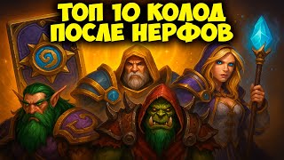 картинка: ТОП 10 Имбовых Колод Hearthstone после Нерфов 🔥