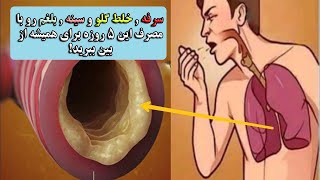 سرفه , خلط گلو و سینه , بلغم رو با مصرف این 5 روزه برای همیشه از بین ببرید!