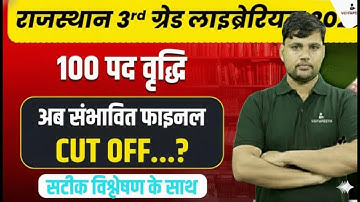 “Rajasthan Library Third Grade Librarian 2026 | कट-ऑफ मार्क्स & वर्दी रेजल्टेड बड़ा अपडेट!”