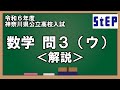 ＜令和６年度神奈川県公立高校入試＞ 数学 問３（ウ）解説【学習塾ステップ】