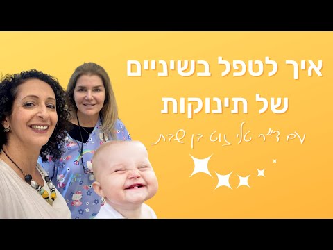 איך לטפל בשיניים של תינוקות ופעוטות