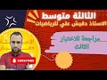 مراجعة شاملة لاختبار الفصل الثالث للسنة الثالثة متوسط