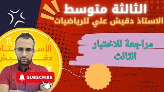 مراجعة شاملة لاختبار الفصل الثالث للسنة الثالثة متوسط