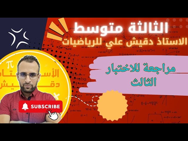 مراجعة شاملة لاختبار الفصل الثالث للسنة الثالثة متوسط 
