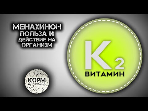 Видео: Почему менадион важен?