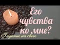 ЧТО ОН ЧУВСТВУЕТ КО МНЕ? - гадание на свече