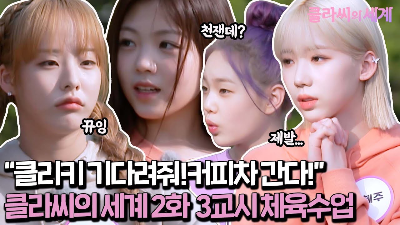 [클라씨의 세계 2회] 