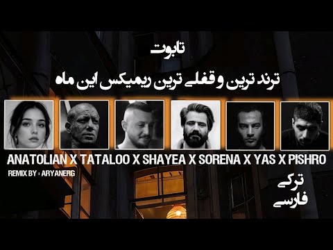 ریمیکس جدید به نام تابوت تتلو شایع یاس پیشرو سورنا منتشر شد 