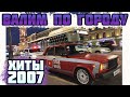 АВТОЗВУК ПО ГОРОДУ НА САМОЙ ГРОМКОЙ ЖИГЕ! РЕАКЦИЯ НА ХИТЫ 2007. Первая часть.