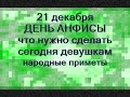 21 декабря-ДЕНЬ АНФИСЫ.Чем нужно заниматься всем девушкам.Народные приметы