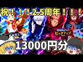 【ファンパレ】2.5周年開幕！1万3千円分ガチャ！！！今更ですがファンパレ始めてみました！