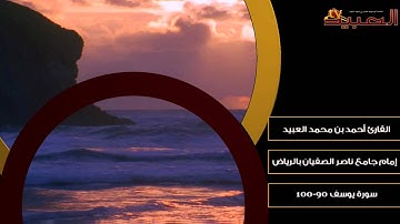 تلاوة بديعة ~ من سورة يوسف ~ القارئ أحمد العبيد.wmv