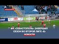 Последний матч сезона для ФК «Севастополь» завершился «сухой» ничьей на мокром поле