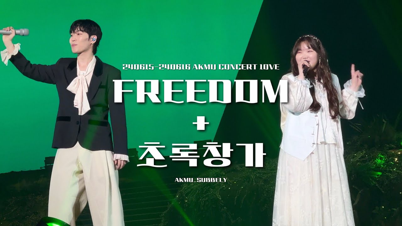 AKMU(악뮤) FREEDOM(프리덤) + 초록창가(Green Window) 직캠 @ 240615 - 240616 AKMU CONCERT 10VE