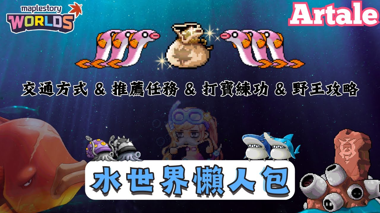 【楓之谷世界 Artale】水世界懶人包！實機畫面大公開！｜附錄：交通方式＆推薦任務＆打寶練功＆野王攻略｜基德薯叔 #世界樹計畫