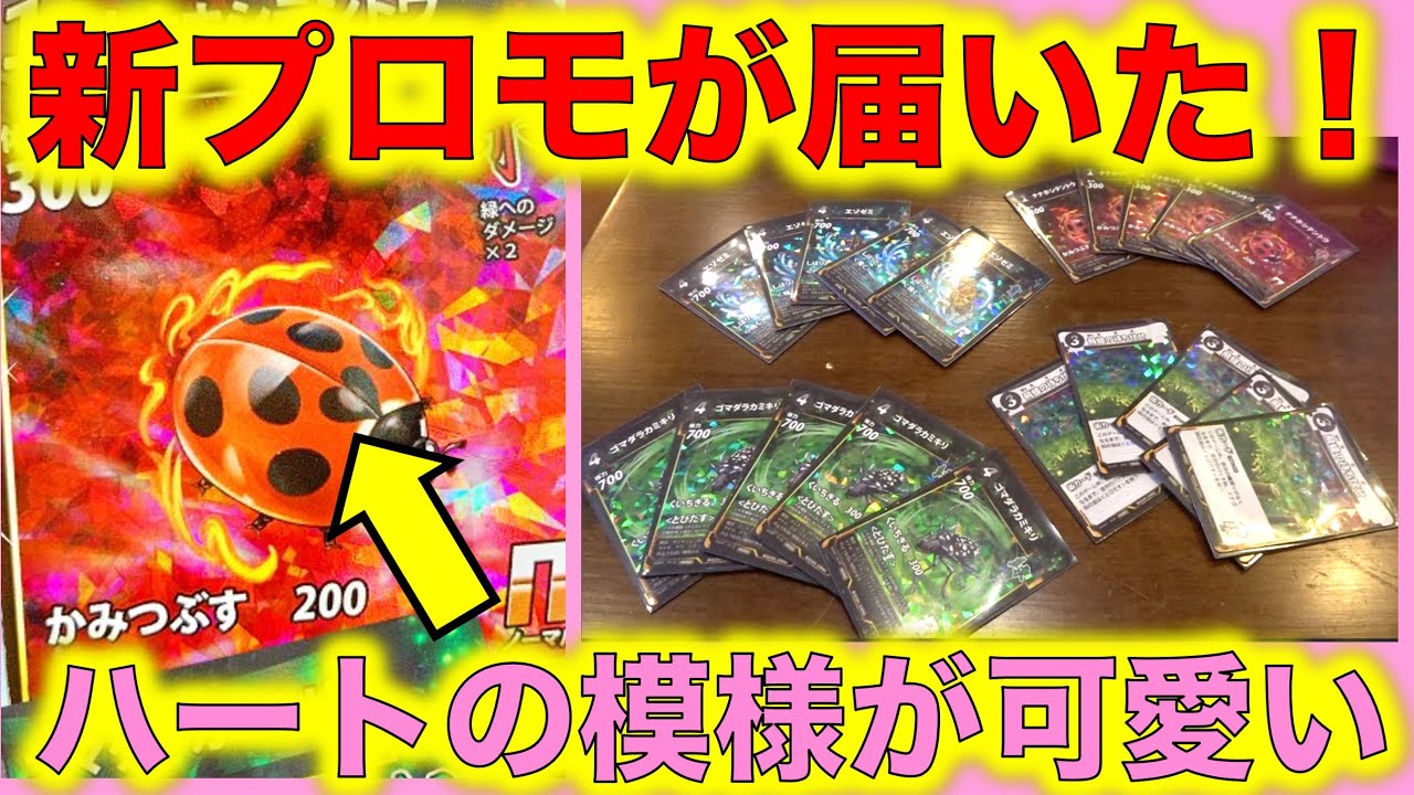 蟲神器】新プロモカードが届いたぞ！ナナホシテントウのハート型の模様