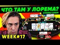 Lorem ПОКЕР WEEK #17 На скилле!