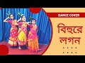 Bihur a lagon  bengali folk song  folk dance  swagato dey bengalifolkdance nikkon trend