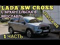 Лада Веста SW CROSS еду в Ярославль..1000км...