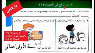 تعيين موقع في الفضاء الدرس الثاني في مادة الرياضيات