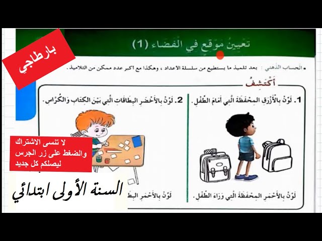 تعيين موقع في الفضاء الدرس الثاني في مادة الرياضيات