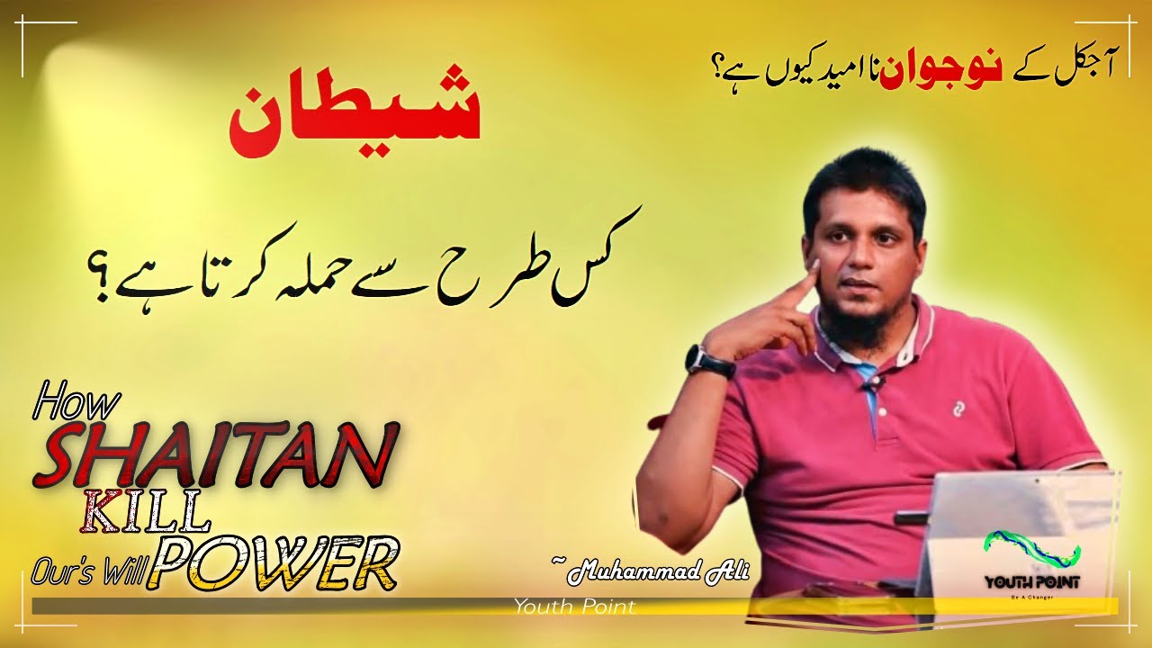 How Shatan Kill Our WILL POWER Muhammad Ali Youth Club YouTube